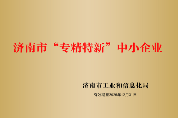 山東盛和電子有限公司被認(rèn)定為濟(jì)南市“專精特新”企業(yè)！