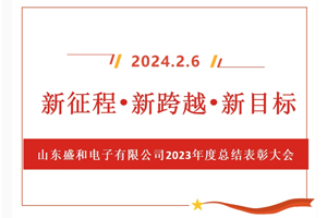 新征程、新跨越、新目標(biāo)，山東盛和電子有限公司召開2023年度總結(jié)表彰大會